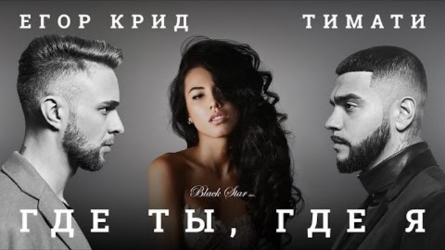 Тимати feat. Егор Крид - Где ты, где я