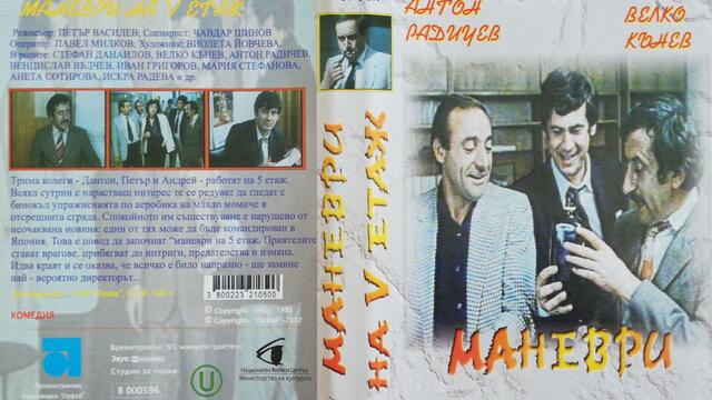 Маневри на петия етаж (1985) (бг аудио) (част 1) DVD Rip Аудиовидео ОРФЕЙ 2002