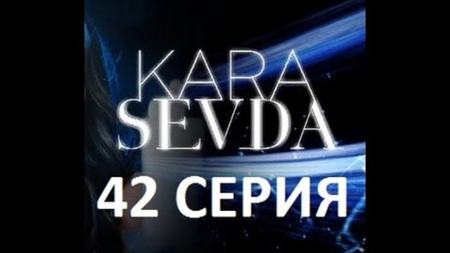 Kara Sevda Черная любовь 42 - Краткое содержание!