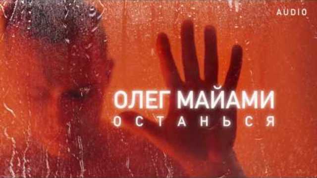 Олег Майами - Останься / AUDIO 2016