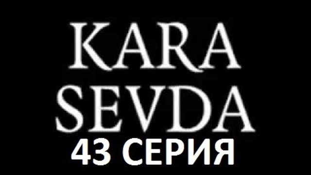 Kara Sevda Черная любовь 43 - Краткое содержание!