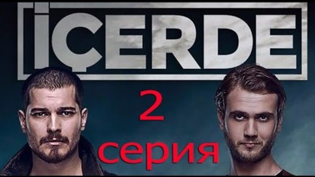 Внутри Icerde 02 серия рус суб