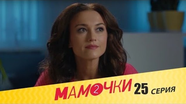 Мамочки - Сезон 2 Серия 5 (25 серия) - русская комедия HD