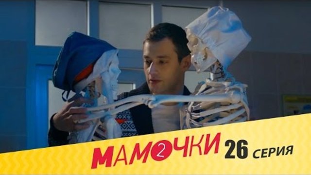 Мамочки - Сезон 2 Серия 6 (26 серия) - русская комедия HD