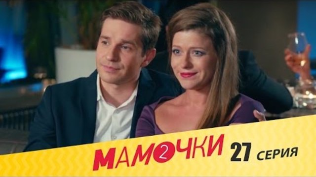 Мамочки - Сезон 2 Серия 7 (27 серия) - русская комедия HD