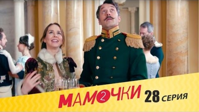 Мамочки - Сезон 2 Серия 8 (28 серия) - русская комедия HD