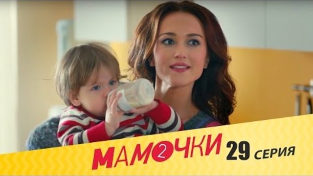 Мамочки - Сезон 2 Серия 9 (29 серия) - русская комедия HD