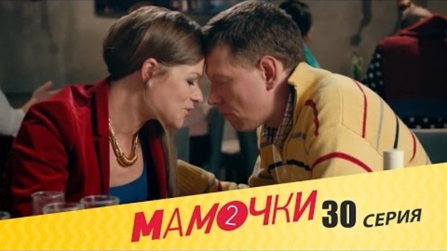 Мамочки - Сезон 2 Серия 10 (30 серия) - русская комедия HD