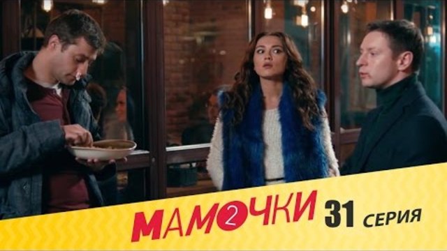 Мамочки - Сезон 2 Серия 11 (31 серия) - русская комедия HD