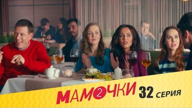 Мамочки - Сезон 2 Серия 12 (32 серия) - русская комедия HD