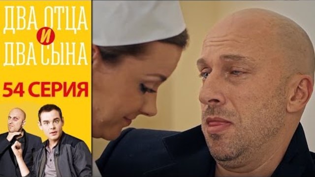 Два отца и два сына - Два отца и два сына 3 сезон 14 серия (54 серия) - русская комедия HD