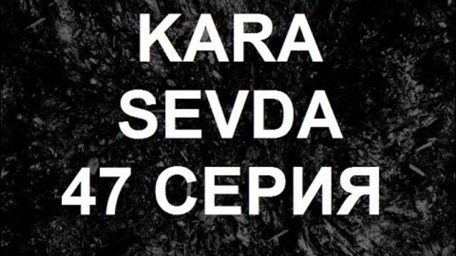 Черная любовь Kara Sevda 47 Краткое содержание