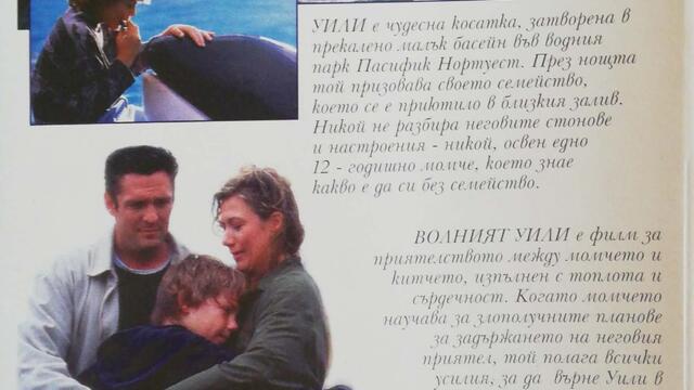 Волният Уили (1993) (бг аудио) (част 9) VHS Rip Александра видео