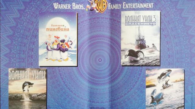 Волният Уили (1993) (бг аудио) (част 11) VHS Rip Александра видео