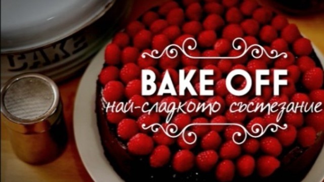 BAKE OFF Season 1 Полуфинал (част 1) (06.12.2016)