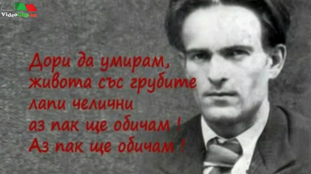 Никола Вапцаров днес отбелязваме рождения му ден 07.12.(1909 – 1942)