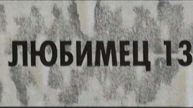 Любимец 13 (1958) (бг аудио) (част 6) VHS Rip Аудиовидео ОРФЕЙ 2003