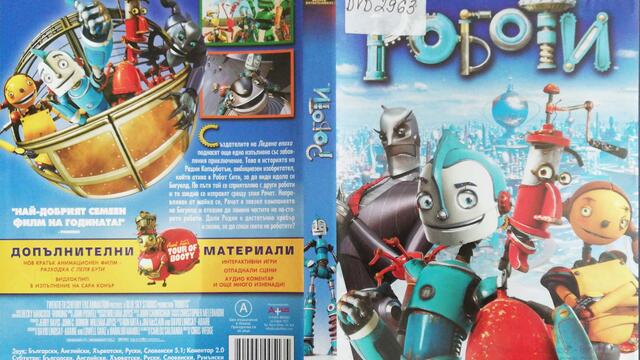 Роботи (2005) (бг аудио) (част 1) DVD Rip 20th Century Fox Home Entertainment