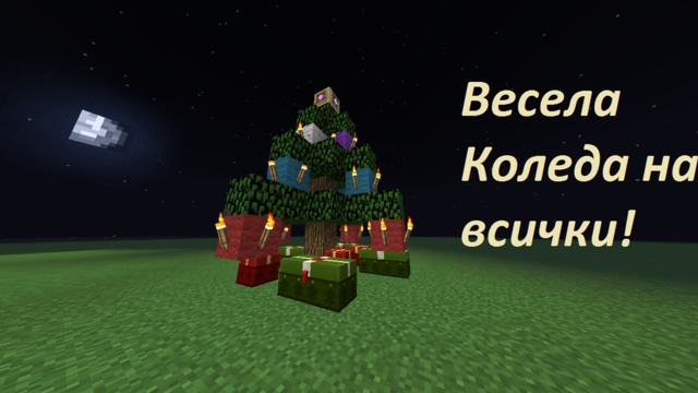Весела Коледа от Minecraft - коледна елха!