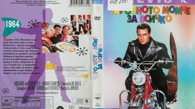 Чаровното момче за всичко (1964) (бг субтитри) (част 4) DVD Rip Paramount DVD