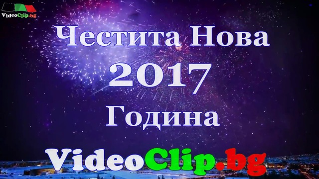 Честита Нова 2017 година VideoClip.bg