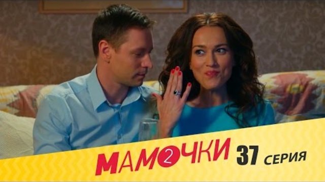 Мамочки - Серия 17 сезон 2 (37 серия) - комедийный сериал HD