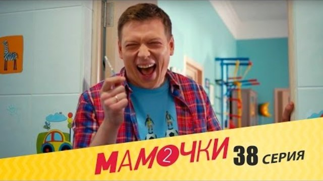 Мамочки - Серия 18 сезон 2 (38 серия) - комедийный сериал HD