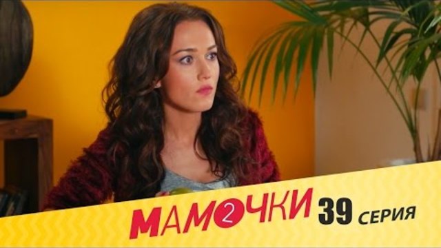 Мамочки - Серия 19 сезон 2 (39 серия) - комедийный сериал HD