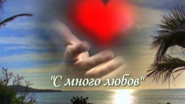ЖЕСТОКА Con Tanto Amore (С много любов) - Carlo Giove (превод)