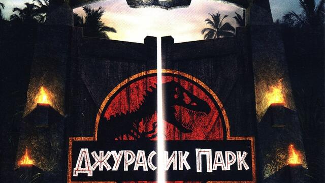 Джурасик парк (1993) (бг аудио) (част 9) TV Rip KinoNova