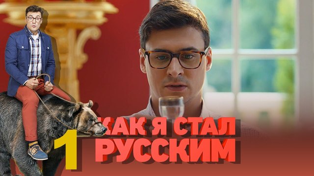Как я стал русским - Season 1 / / Как станах Руснак S01E01 _ (BG AUDIO-Pro)