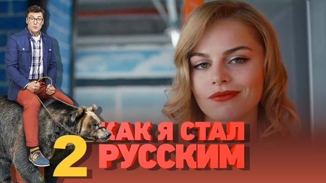 Как я стал русским - Season 1 / / Как станах Руснак S01E02 _ (BG AUDIO-Pro)