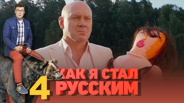 Как я стал русским - Season 1 / / Как станах Руснак S01E04 _ (BG AUDIO-Pro)