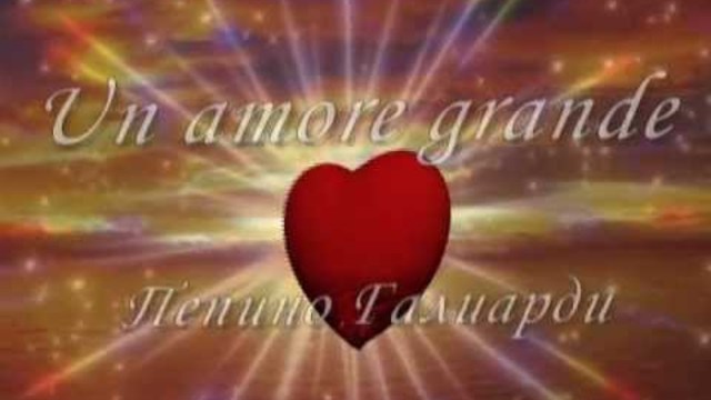 ЕДНА ГОЛЯМА ЛЮБОВ Un amore grande - Peppino Gagliardi (превод)