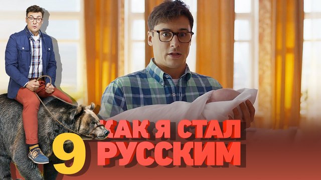 Как я стал русским - Season 1 / / Как станах Руснак S01E09 _ (BG AUDIO-Pro)