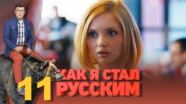 Как я стал русским - Season 1 / / Как станах Руснак S01E11 _ (BG AUDIO-Pro)