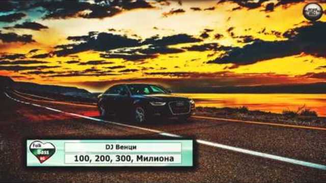 2o17 » DJ Венци - 100, 200, 300, Милиона [Bass Boosted] █▬█ █ ▀█▀