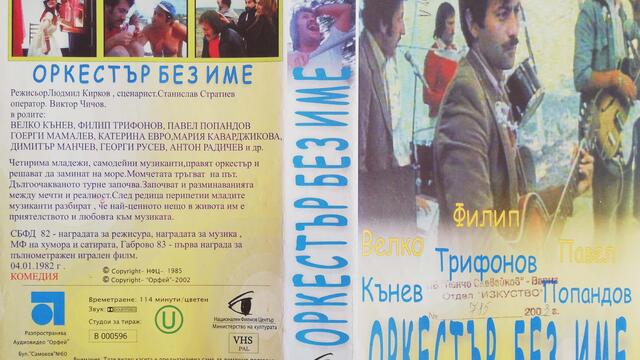 Оркестър без име (1981) (бг аудио) (част 1) VHS Rip Аудиовидео ОРФЕЙ 2002