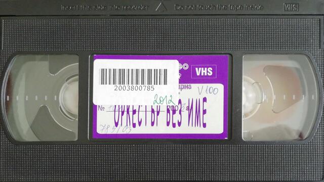 Оркестър без име (1981) (бг аудио) (част 7) VHS Rip Аудиовидео ОРФЕЙ 2002