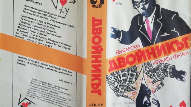Двойникът (1980) (бг аудио) (част 1) VHS Rip Българско видео 1986