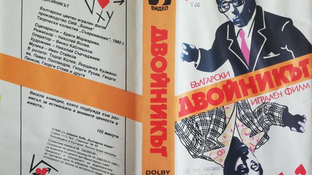 Двойникът (1980) (бг аудио) (част 5) VHS Rip Българско видео 1986