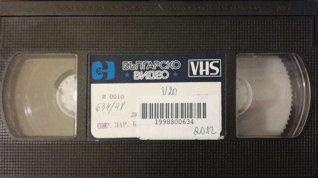 Двойникът (1980) (бг аудио) (част 7) VHS Rip Българско видео 1986