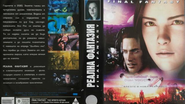 Реална фантазия (2001) (бг аудио) (част 1) VHS Rip Мейстар филм 2002