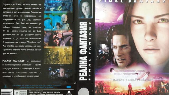 Реална фантазия (2001) (бг аудио) (част 2) VHS Rip Мейстар филм 2002