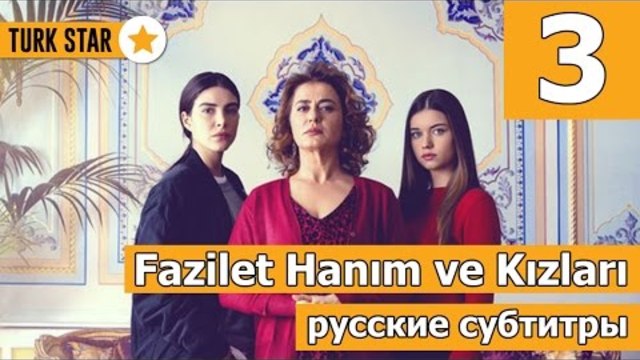 Госпожа Фазилет и ее дочери 3 серия рус суб