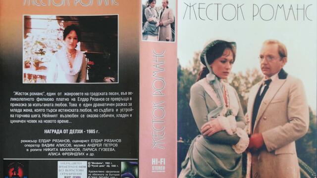 Жесток романс (1984) (бг субтитри) (част 2) VHS Rip Русия Днес 1999