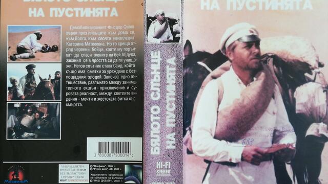 Бялото слънце на пустинята (1970) (бг субтитри) (част 1) VHS Rip Русия днес 1999