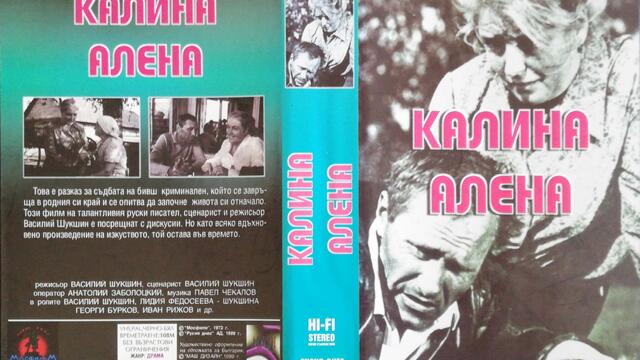Калина Алена (1974) (бг субтитри) (част 1) VHS Rip Русия днес 1999