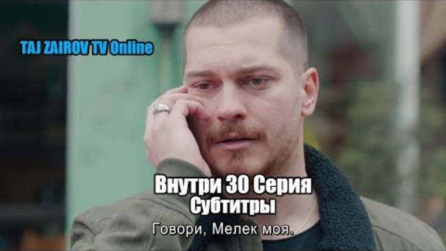 Внутри Icerde 30 серия рус суб