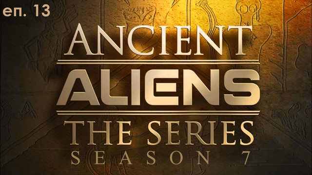 Ancient Aliens / Всемирният потоп (2014) BG subs